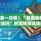 专用辅助“微乐麻将上牌规律是什么”(曝光透视必备猫腻)