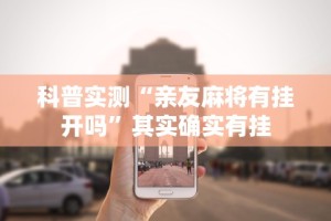 实操教程“旺旺冲击麻将有挂吗”有挂详细开挂教程