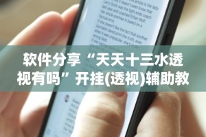 软件分享“天天十三水透视有吗”开挂(透视)辅助教程