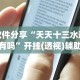 重大消息“微信雀神广东麻将开挂神器”开挂辅助教程