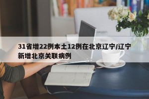 31省增22例本土12例在北京辽宁/辽宁新增北京关联病例
