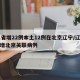 31省增22例本土12例在北京辽宁/辽宁新增北京关联病例
