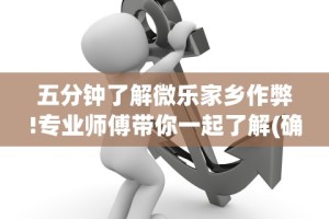教教大家“微信微乐斗地主有挂吗”揭秘透视辅助万能挂用法