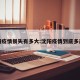 沈阳疫情损失有多大:沈阳疫情到底多严重