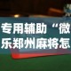 专用辅助“微乐郑州麻将怎么玩赢的多(详细透视开挂教程)
