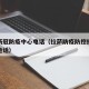 拉萨新冠防疫中心电话（拉萨防疫防控指挥部热线电话）