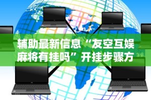 终于知道”斗棋联盟可以开挂吗(详细真的有挂)-知乎