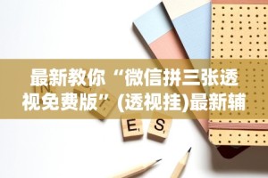 科技分享“微乐填大坑开挂视频”确实有挂