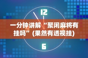 必备教程“微乐江西棋牌有挂吗”详细开挂玩法