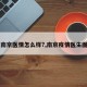 【南京医情怎么样?,南京疫情医生图片】