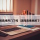 沈阳商场开门了吗（沈阳商场关闭了吗）