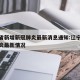 辽宁省新增新冠肺炎最新消息通知:辽宁省新型肺炎最新情况