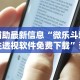 辅助最新信息“微乐斗地主透视软件免费下载”详细分享装挂步骤