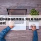 【河北郑州最新疫情情况,河北郑州最新疫情情况通报】