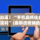 实测神器辅助“贵州捉鸡麻将外卦神器下载安装”揭秘透视辅助万能挂用法