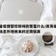 青海省疫情管控郑州政策是什么/青海省疫情最新消息外地回来的还需隔离