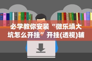 玩家必备十款小程序雀神麻将技巧”开挂详细教程