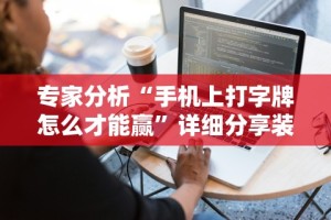 强力推荐“yy老陕麻将挂”真实开挂技巧分享