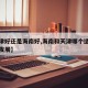 【天津好还是海南好,海南和天津哪个适合年轻人发展】