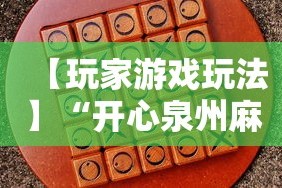 【玩家游戏玩法】“开心泉州麻将包赢挂”分享用挂教程
