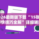 2026最新版下载“15张跑得快技巧全解”详细辅助教程分享