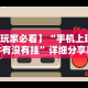 强力推荐“微乐广东麻将有没有挂”开挂(透视)辅助教程