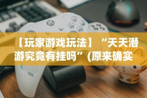 科普常识!八闽状元郎有挂吗”附开挂脚本详细教程
