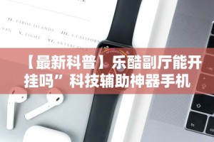 使用分享“好牌大菠萝”开挂辅助脚本+详细开挂安装教程