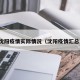 沈阳疫情实际情况（沈阳疫情汇总）