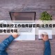 北京疫情防控工作指挥部官网/北京疫情防控指挥部电话号码