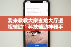 我来教教大家玄龙大厅透视辅助”科技辅助神器手机版教程