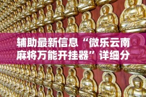 辅助最新信息“微乐云南麻将万能开挂器”详细分享装挂