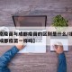 【北京疫苗与成都疫苗的区别是什么/北京疫苗和成都疫苗一样吗】