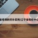 辽宁省疫情防控办官网/辽宁省疫控中心网站