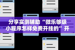 辅助开挂工具“棋牌软件挂定制开发”详细分享装挂步骤