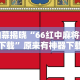 内幕揭晓“66红中麻将挂下载”原来有神器下载
