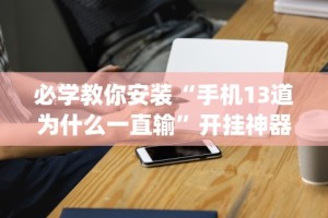 科普常识!玄龙大厅有挂吗”真实开挂技巧分享