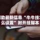 辅助最新信息“牛牛挂怎么设置”附开挂脚本