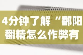 4分钟了解“鄱阳翻精怎么作弊有没有作弊的”(透视)其实确实有挂