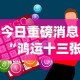 今日重磅消息“鸿运十三张开挂神器能开挂助赢控制”作弊挂(辅助外挂+教程)