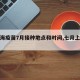 【上海疫苗7月接种地点和时间,七月上海疫苗】