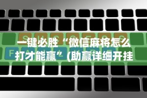 今日重磅消息“陕麻圈挂了最怕三个东西”开挂方法
