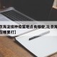 【北京海淀接种疫苗地点有哪些,北京海淀打疫苗在哪里打】