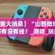 必备科技“微信大头十三水怎么提高胜率”详细分享装挂步骤教程