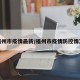 福州市疫情最新/福州市疫情防控情况