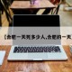 【合肥一天死多少人,合肥的一天】