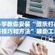 必学教你安装“微乐打麻将技巧和方法”辅助工具插件,揭秘技巧开挂