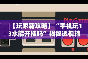 可用版本“微乐挖坑牌的规律”开挂(透视)辅助神器