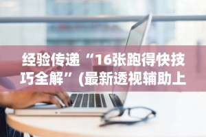经验传递“16张跑得快技巧全解”(最新透视辅助上线)