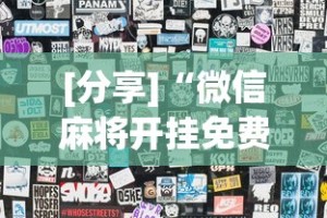 [分享]“微信麻将开挂免费软件”详细外挂透视辅助软件教程